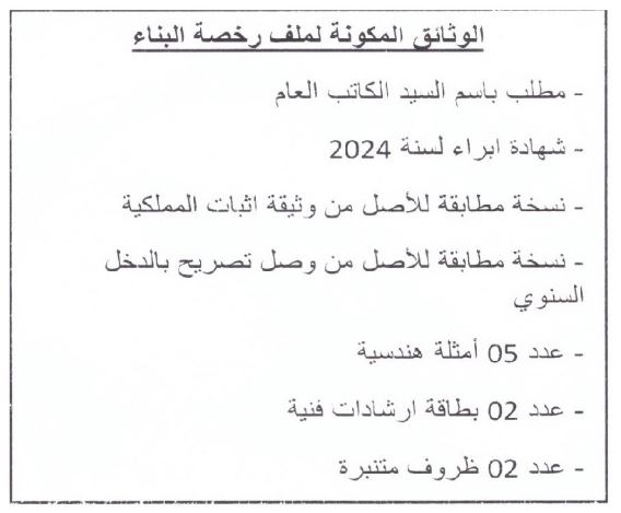 الوثائق المكونة لملف رخصة البناء Image