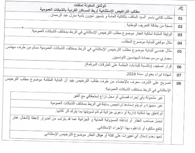 الوثائق المكونة لملفات مطالب التراخيص الإستثنائية Image